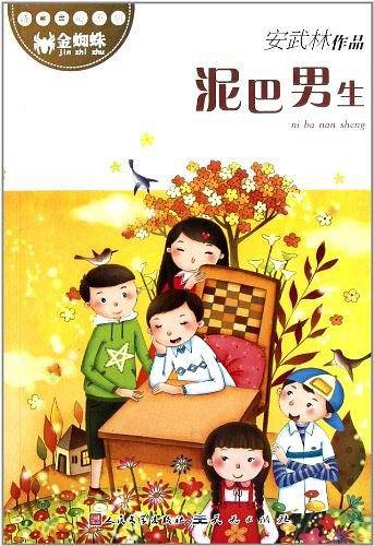 泥巴男生