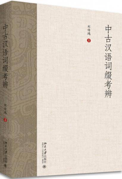 中古汉语词缀考辨