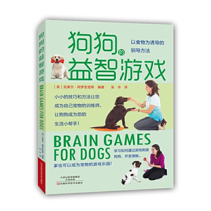 狗狗的益智游戏