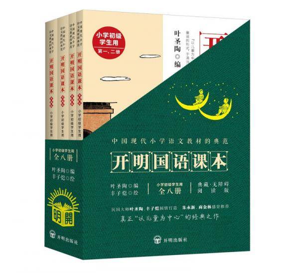 开明国语课本(典藏版) （小学初级学生用）