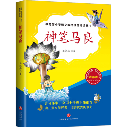 神笔马良（统编小学语文2年级指定阅读，精美插图版）