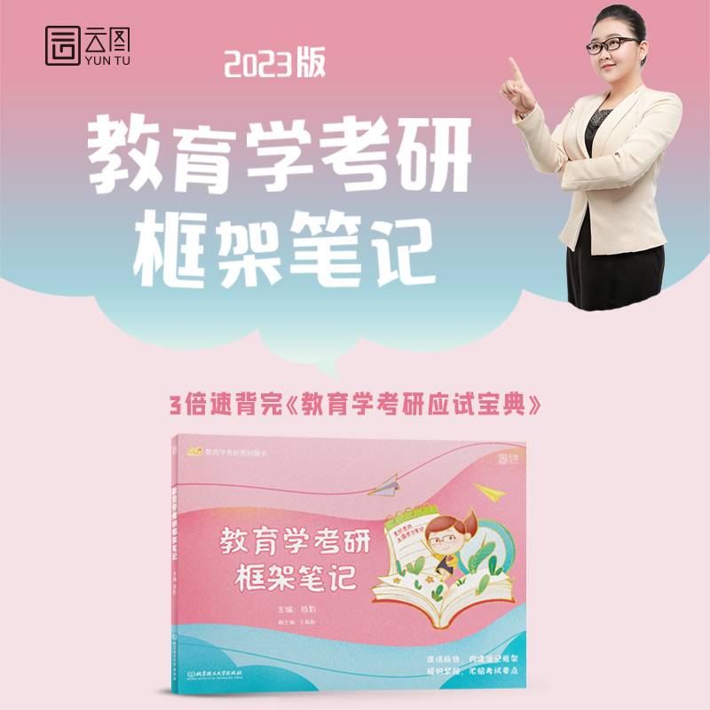 徐影2023教育学考研框架笔记 311教育学考研 凯程教育 云图