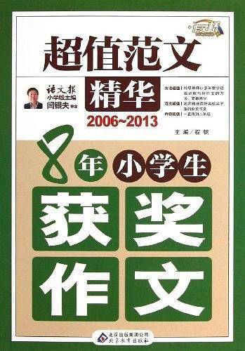 超值范文精华-8年小学生获奖作文