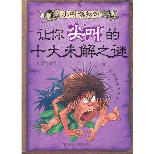 让你尖叫的十大未解之谜