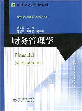 财务管理学