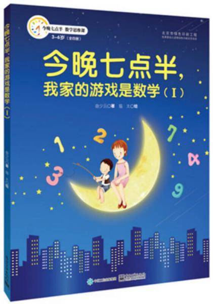 今晚七点半，我家的游戏是数学（Ⅰ）