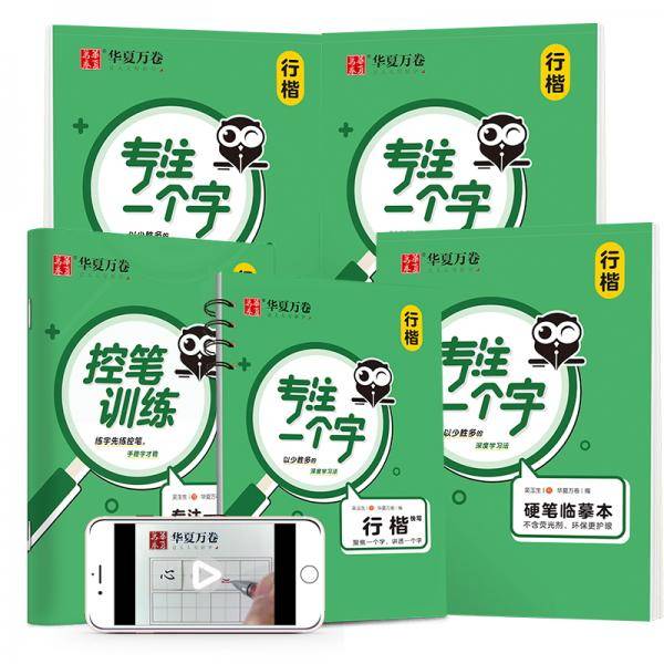 华夏万卷 专注一个字 吴玉生行楷字帖成人初学者专用硬笔书法练字临摹钢笔字帖学生描红写字练字帖手写体