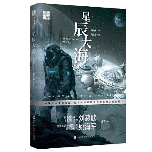 创想未来·中国科幻名家系列：星辰大海