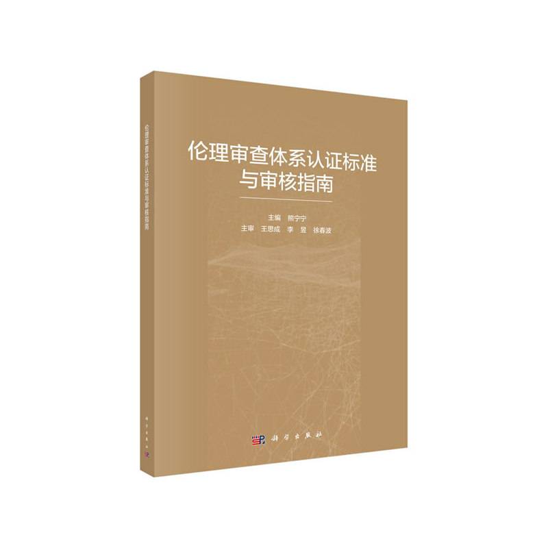 伦理审查体系认证标准与审核指南