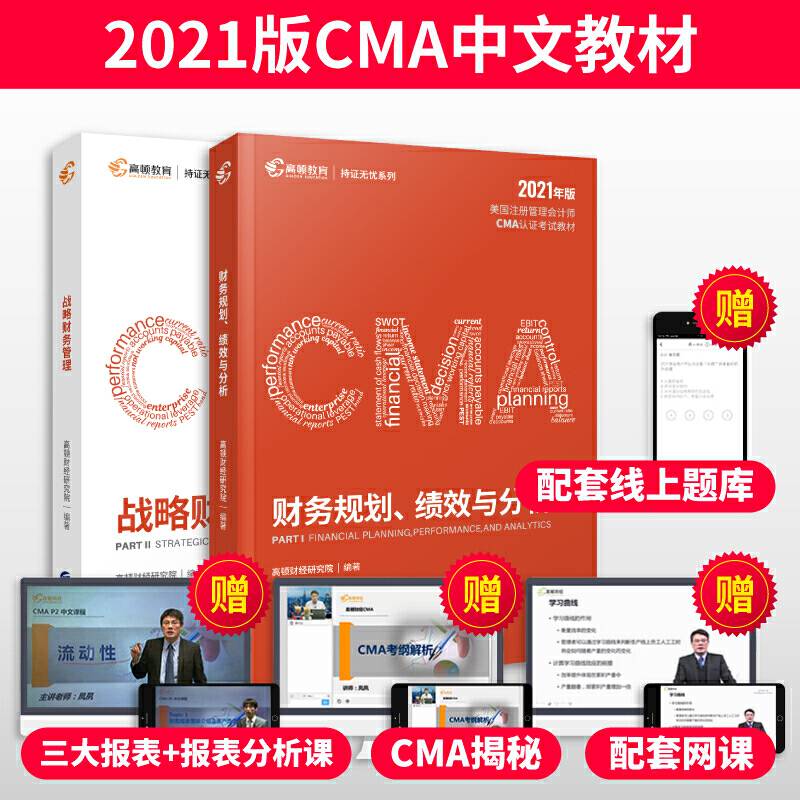 高顿教育2021版cma中文教材美国注册管理会计师考试P1财务规划、绩效与分析+P2战略财务管理成功通过CMA