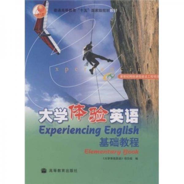 大学体验英语基础教程