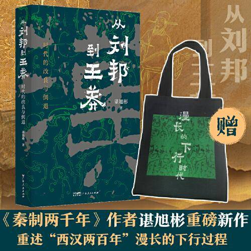 从刘邦到王莽 时代的改良与倒退