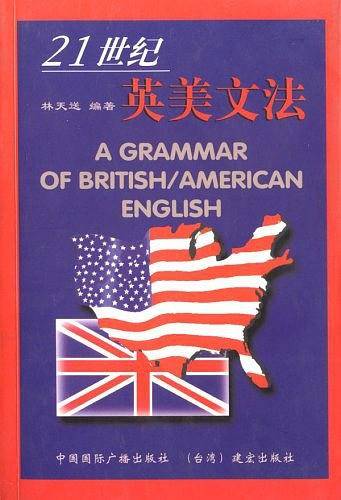 21世纪英美文法
