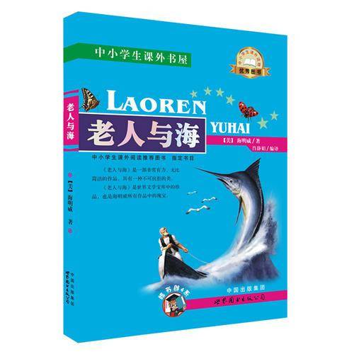 中小学生课外书屋：老人与海
