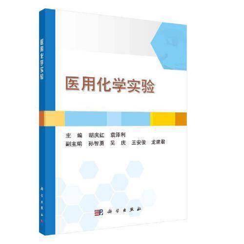医用化学实验