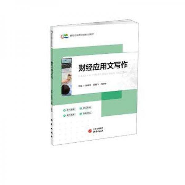财经应用文写作 WTO 张桂杰，吴腾飞，白尉华主编 新华正版