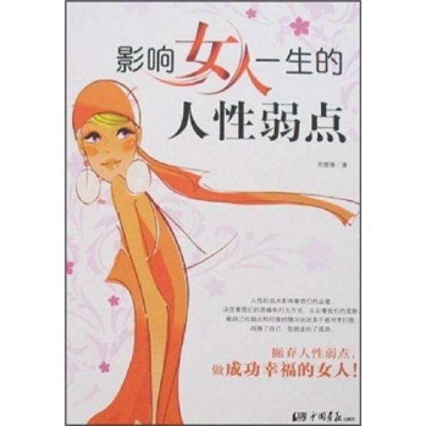 影响女人一生的人性弱点