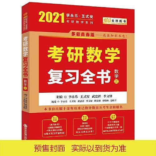 2022李永乐·王式安考研数学复习全书可搭肖秀荣张剑徐涛徐之明 金榜图书