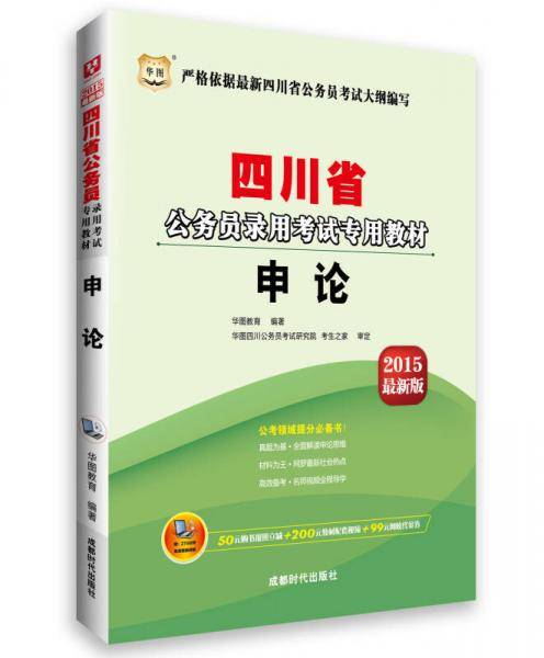 华图2015省考四川省公务员考试用书专用教材申论(附50元购书报班立减+200元教材配套视频+99元网校代金券)