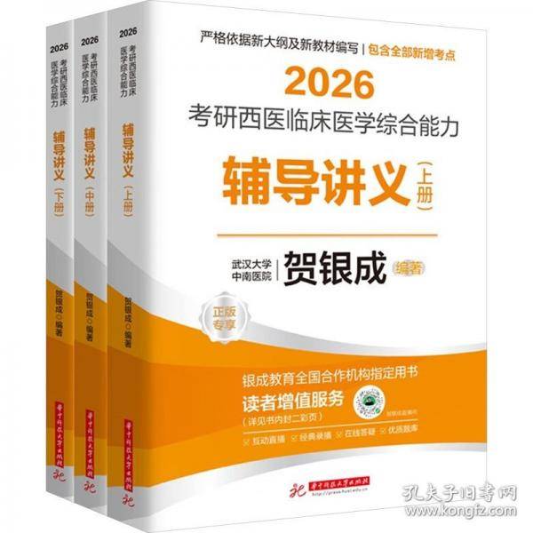 2026考研西医临床医学综合能力辅导讲义：上、中、下册