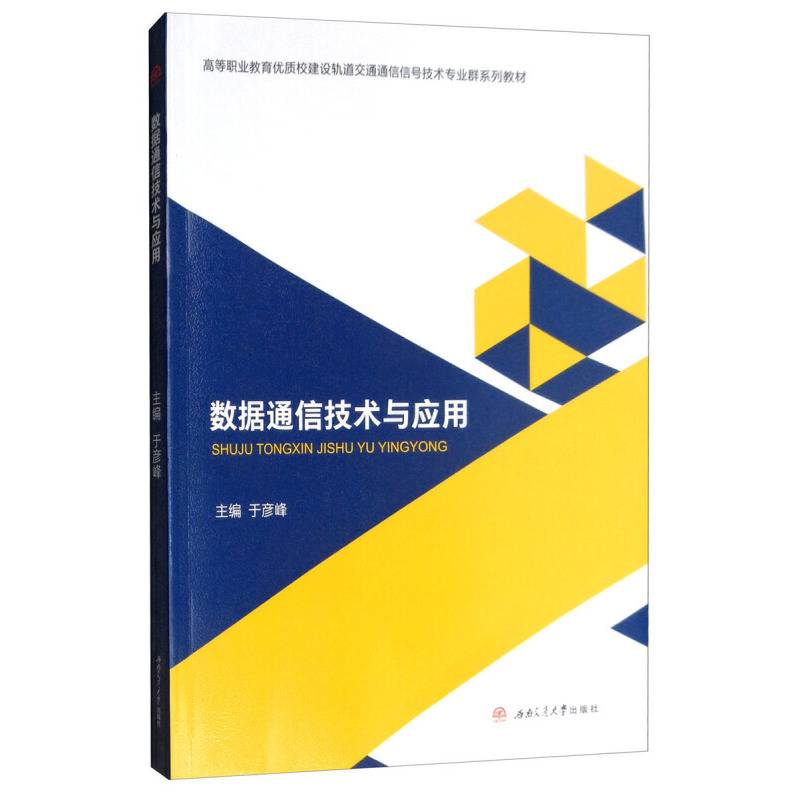 数据通信技术与应用