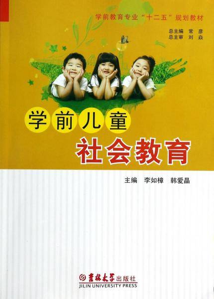 学前儿童社会教育