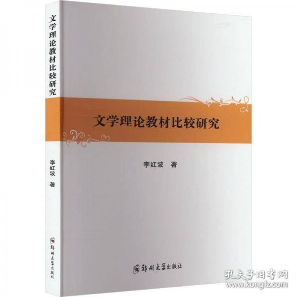 文学理论教材比较研究