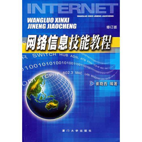 网络信息技能教程