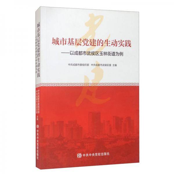 城市基层党建的生动实践—以成都市武侯区玉林街道为例