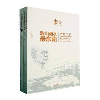 全新正版图书 歌山画水东阳张忠鸣西泠印社出版社9787550842670