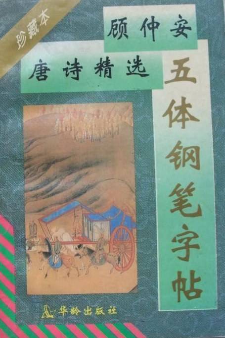 顾仲安唐诗精选五体钢笔字帖