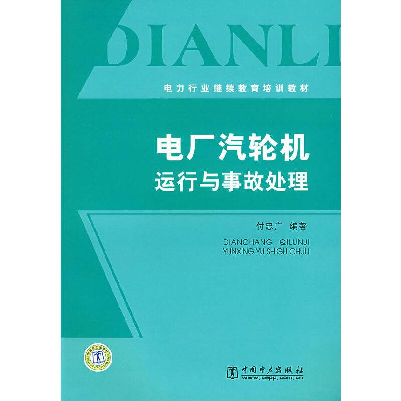 电厂汽轮机运行与事故处理