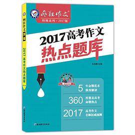 2017高考作文热点题库/天星教育·疯狂作文特辑（2017高考素材必备）
