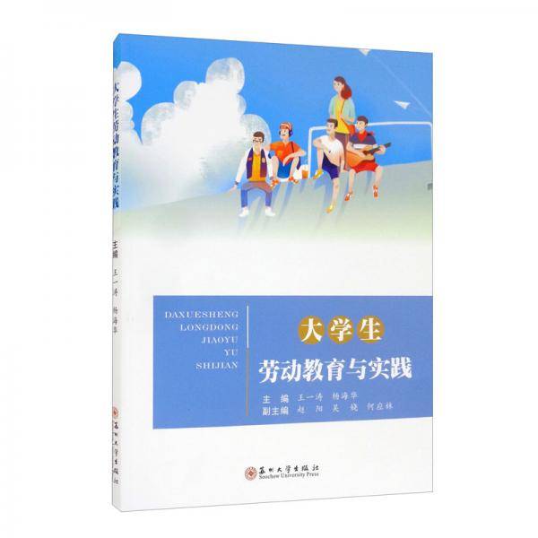 大学生劳动教育与实践