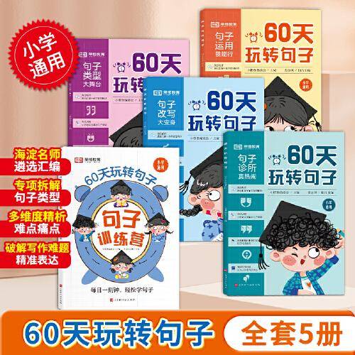 60天玩转句子全套5册小学生句子专项训练仿写句子病句修改优美句子积累语文基础知识专项同步练习册