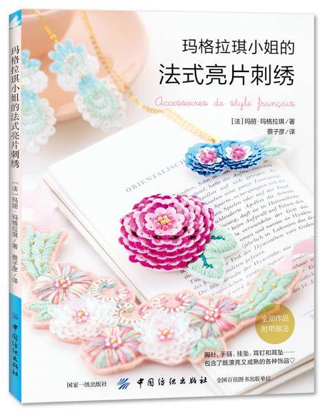 玛格拉小姐的法式亮片刺绣