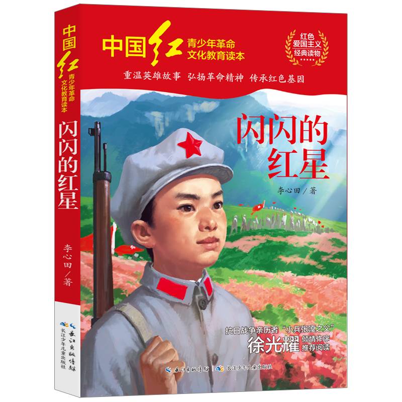 中国红青少年革命文化教育读本：闪闪的红星