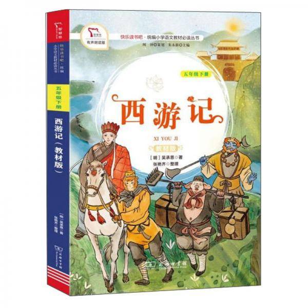 西游记（五年级下册 教材版）/快乐读书吧·统编小学语文教材必读丛书