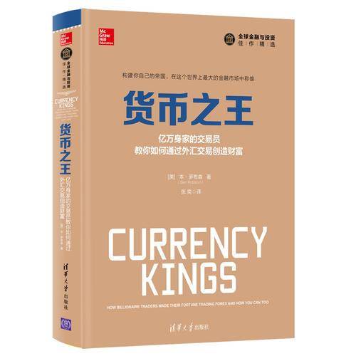 全球金融与投资佳作精选・货币之王：亿万身家的交易员教你如何通过外汇交易创造财富