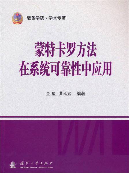 蒙特卡罗方法在系统可靠性中应用