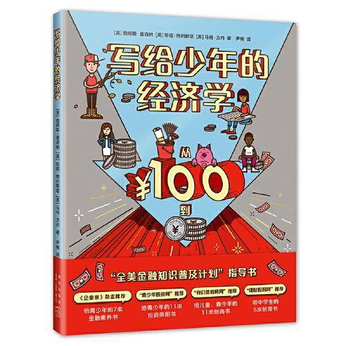 写给少年的经济学
