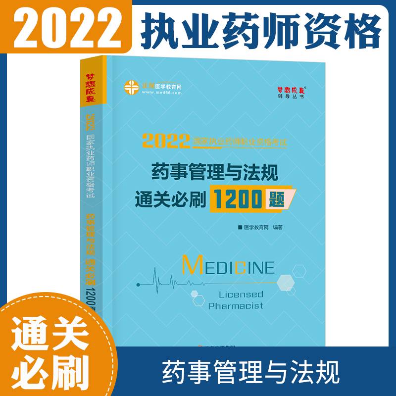 执业药师资格考试2022药师管理与法规 通关必刷1200题