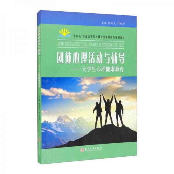 团体心理活动与辅导：大学生心理健康教育