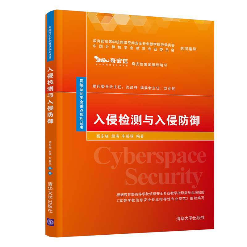 入侵检测与入侵防御