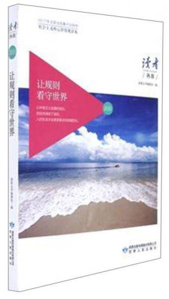 让规则看守世界(社会主义核心价值观读本)/读者丛书