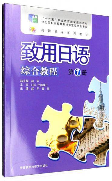 致用日语(综合教程)(第一册)