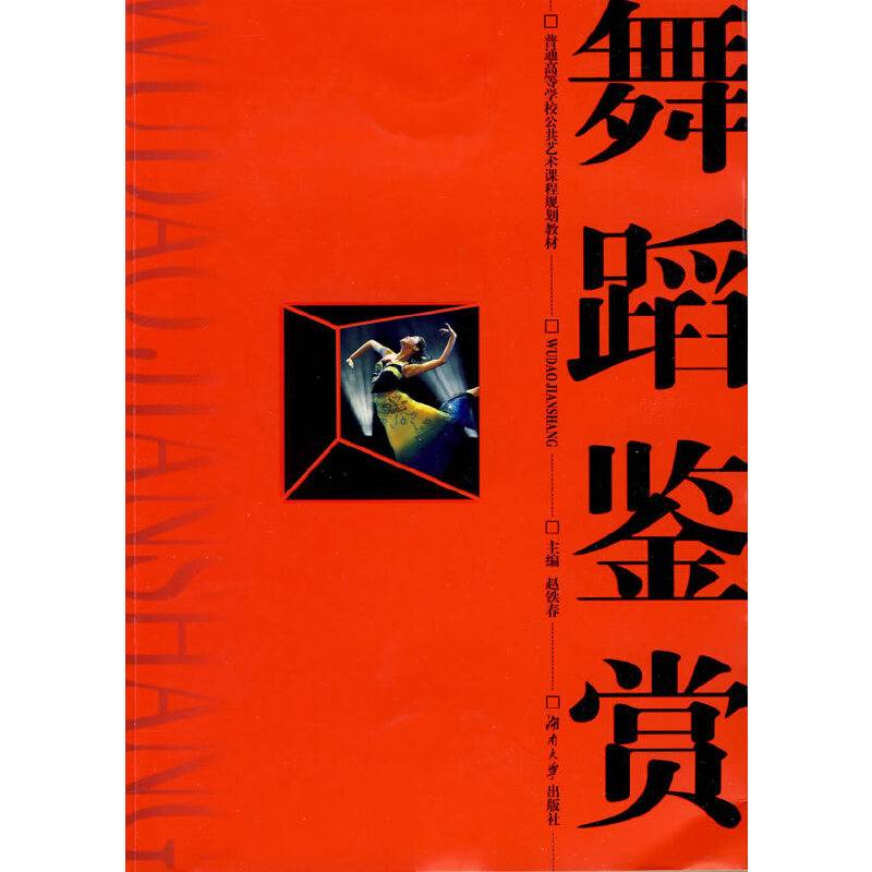舞蹈鉴赏