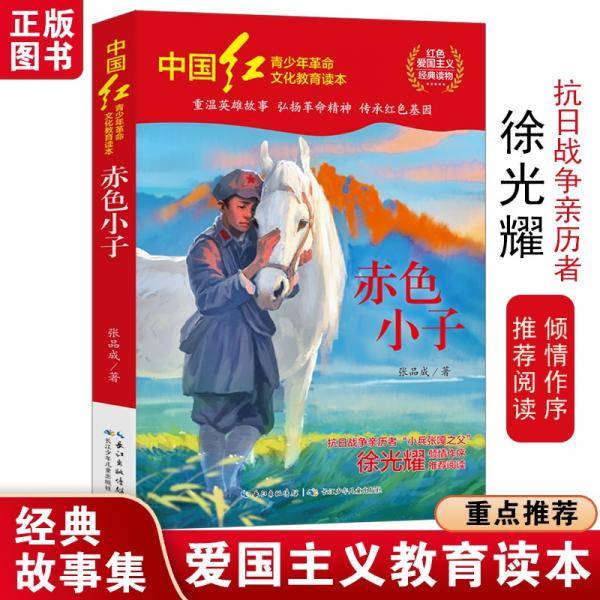 中国红青少年革命文化教育读本：赤色小子