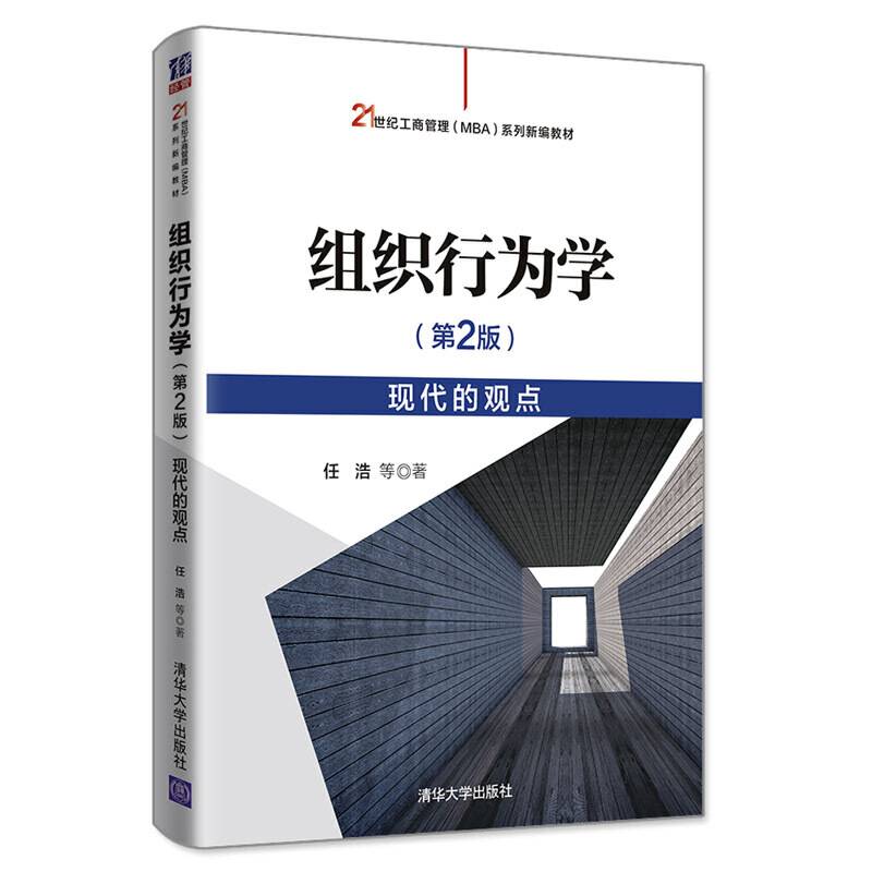 组织行为学――现代的观点