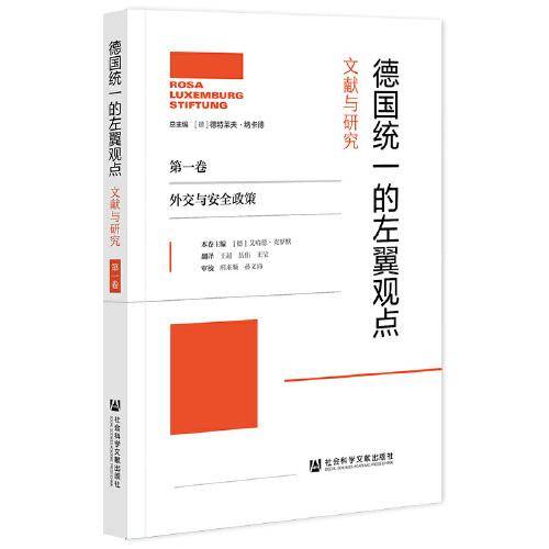 德国统一的左翼观点：文献与研究（第一卷）外交与安全政策